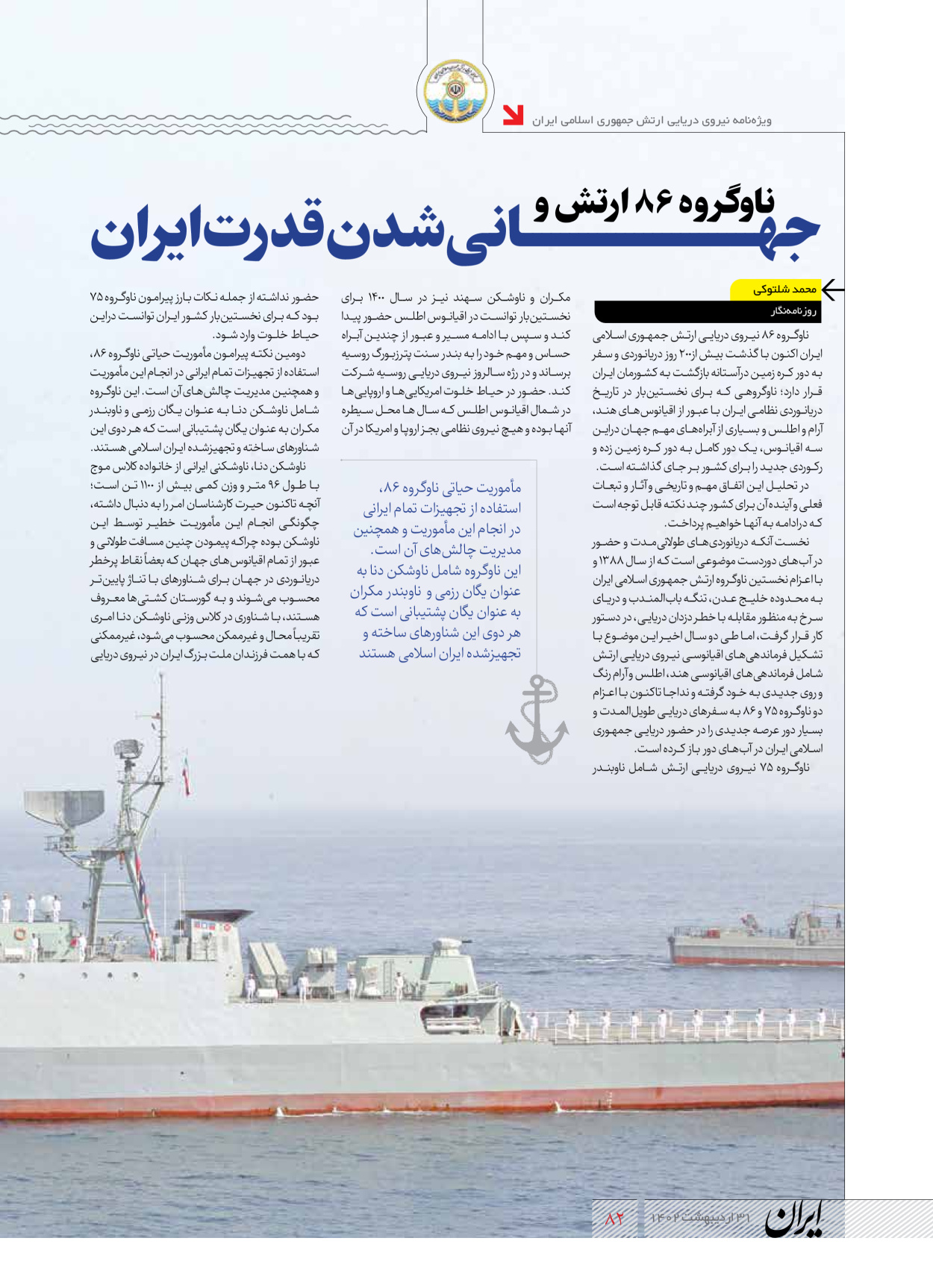 روزنامه ایران - ویژه نامه نیروی دریایی - ۳۱ اردیبهشت ۱۴۰۲ - صفحه ۸۲