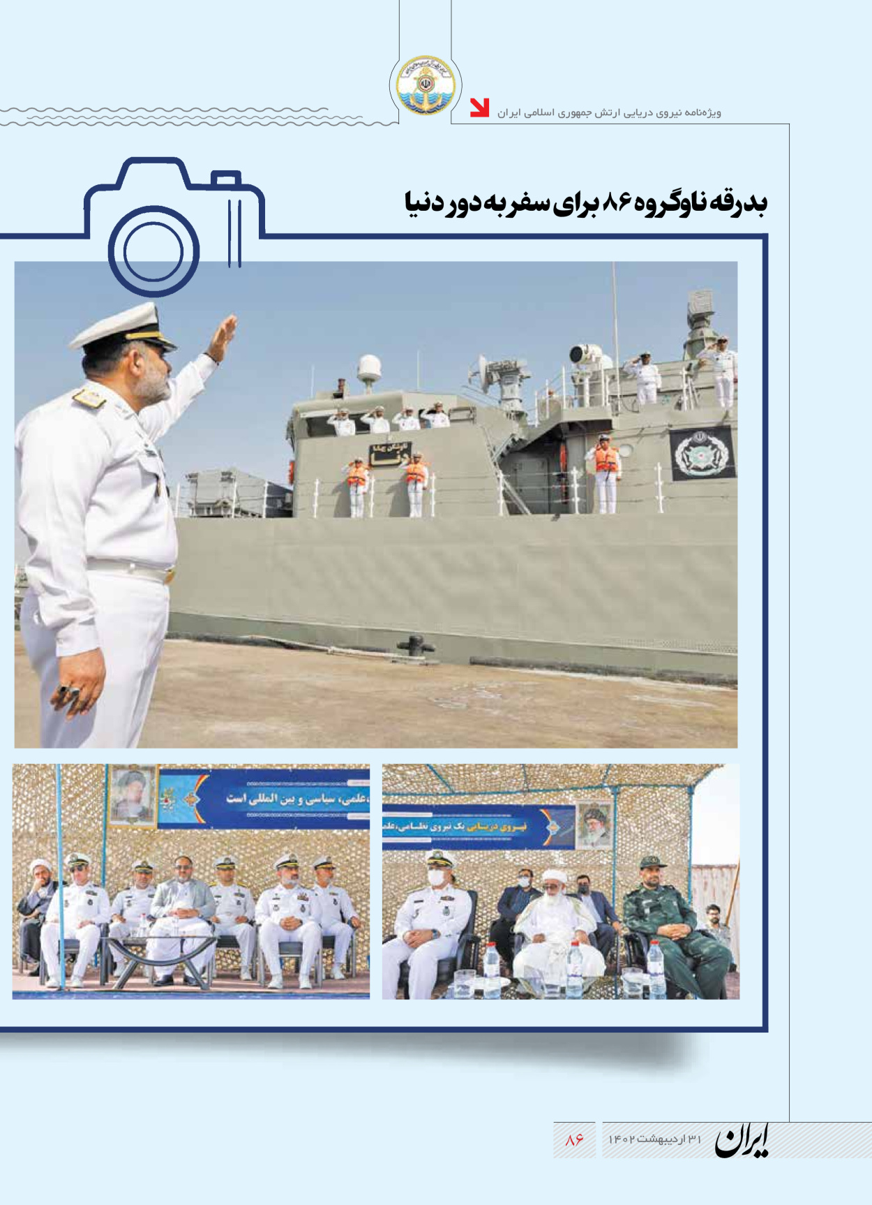 روزنامه ایران - ویژه نامه نیروی دریایی - ۳۱ اردیبهشت ۱۴۰۲ - صفحه ۸۶