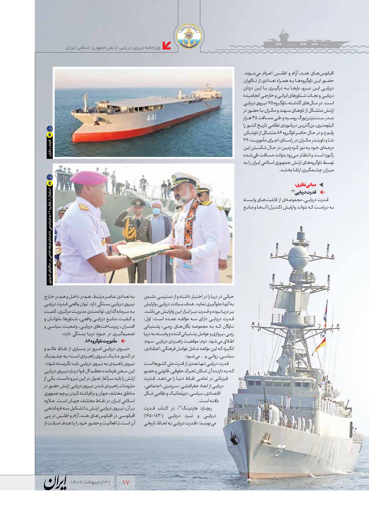 روزنامه ایران - ویژه نامه نیروی دریایی - ۳۱ اردیبهشت ۱۴۰۲ - صفحه ۱۷