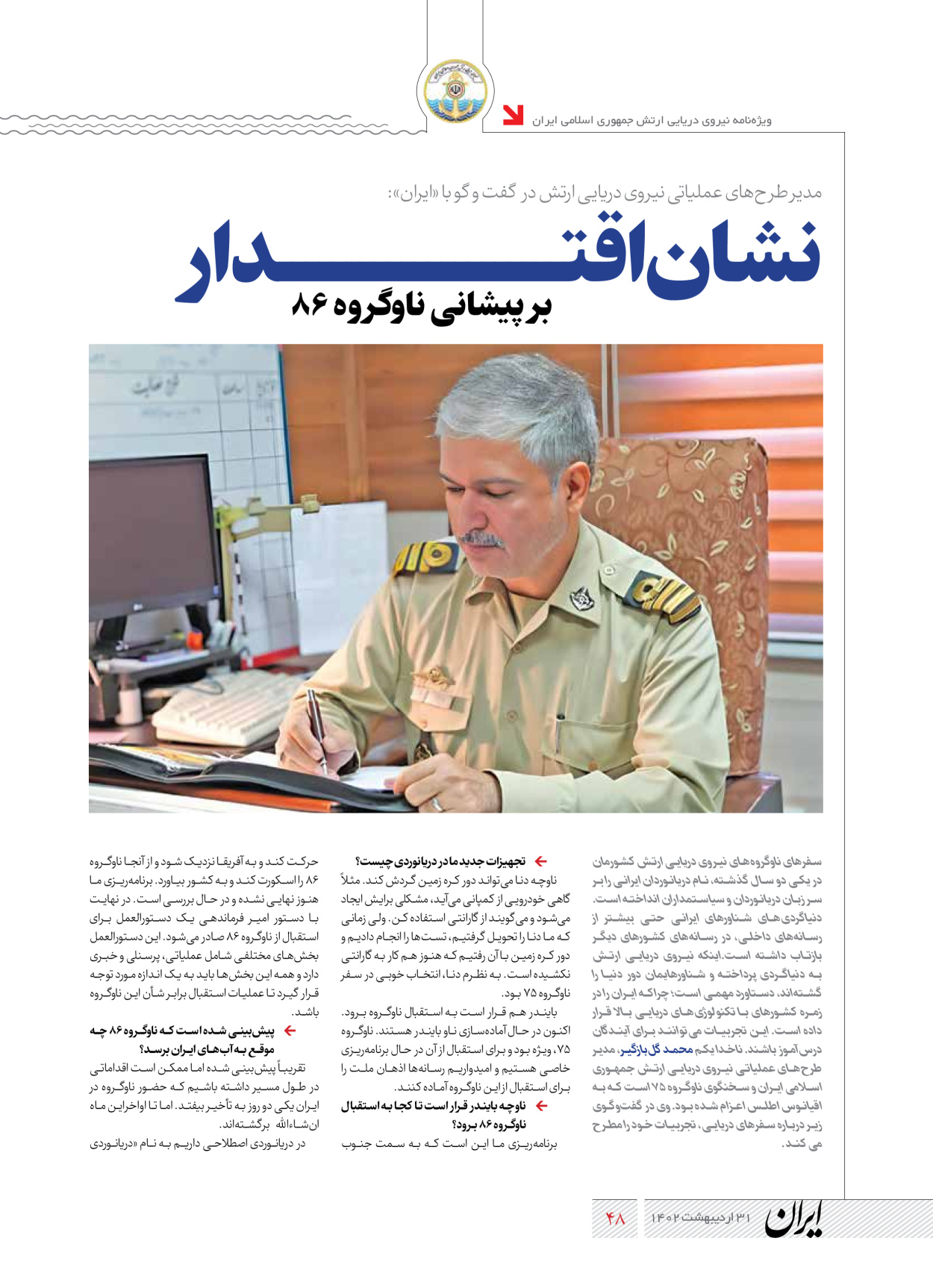 روزنامه ایران - ویژه نامه نیروی دریایی - ۳۱ اردیبهشت ۱۴۰۲ - صفحه ۴۸