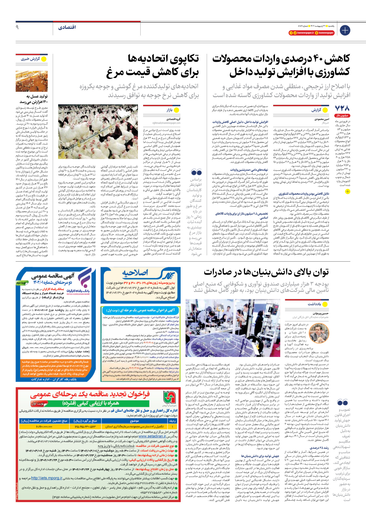 روزنامه ایران - شماره هشت هزار و صد و هشتاد و نه - ۳۱ اردیبهشت ۱۴۰۲ - صفحه ۹