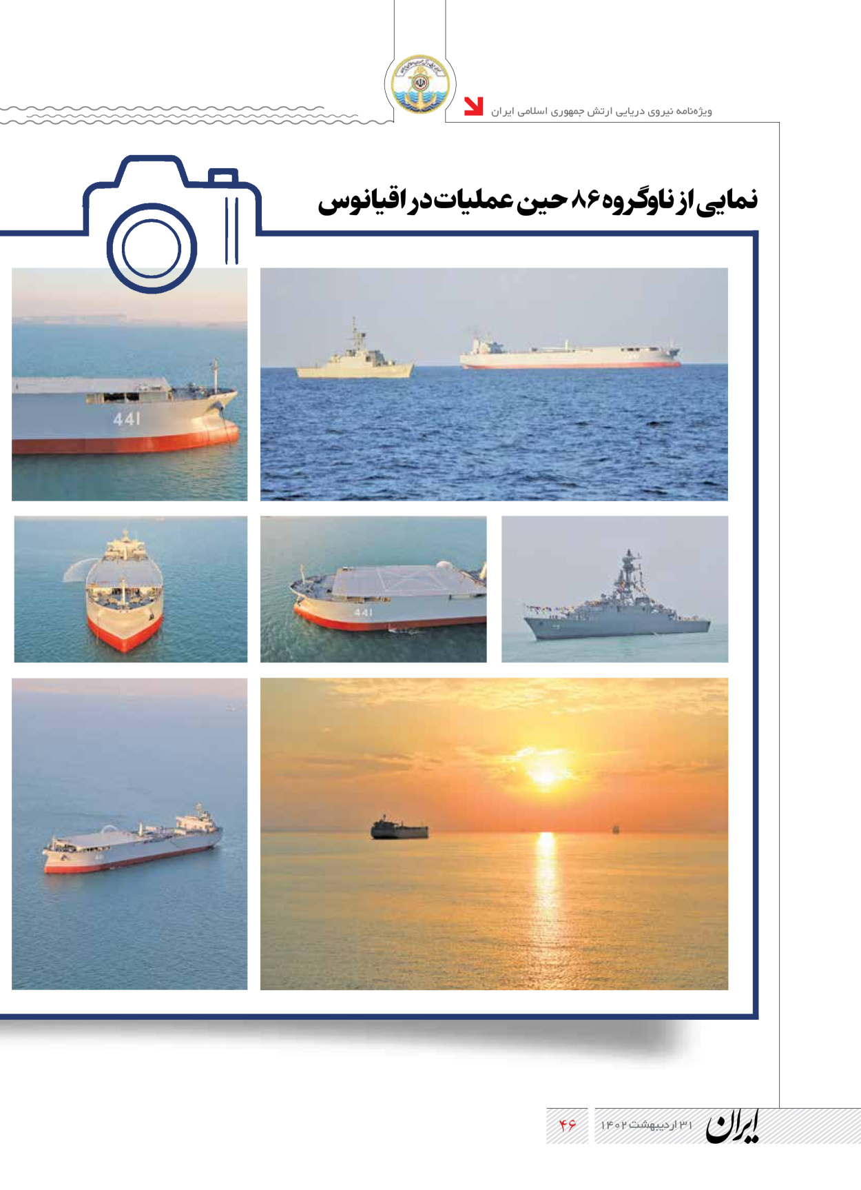 روزنامه ایران - ویژه نامه نیروی دریایی - ۳۱ اردیبهشت ۱۴۰۲ - صفحه ۴۶