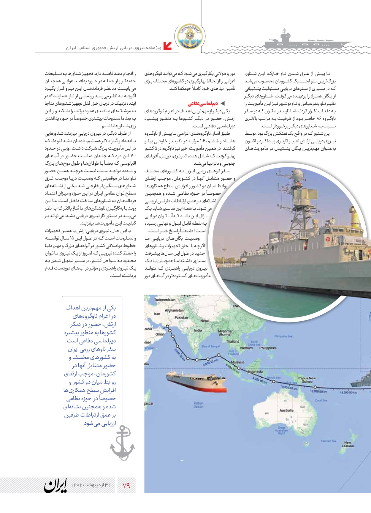 روزنامه ایران - ویژه نامه نیروی دریایی - ۳۱ اردیبهشت ۱۴۰۲ - صفحه ۷۹