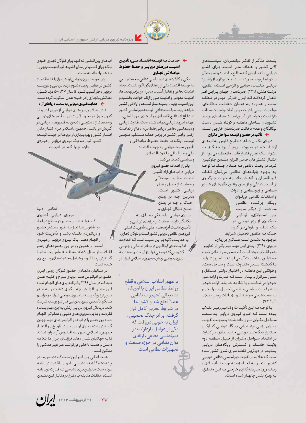 روزنامه ایران - ویژه نامه نیروی دریایی - ۳۱ اردیبهشت ۱۴۰۲ - صفحه ۲۷