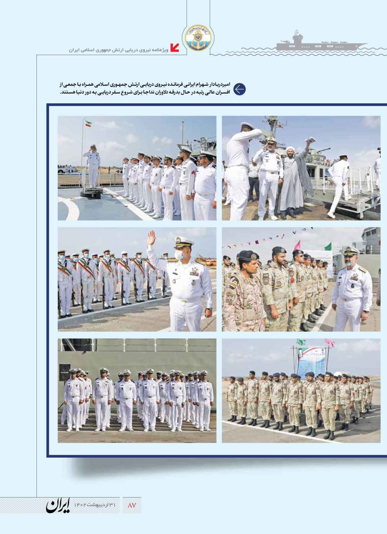 روزنامه ایران - ویژه نامه نیروی دریایی - ۳۱ اردیبهشت ۱۴۰۲ - صفحه ۸۷