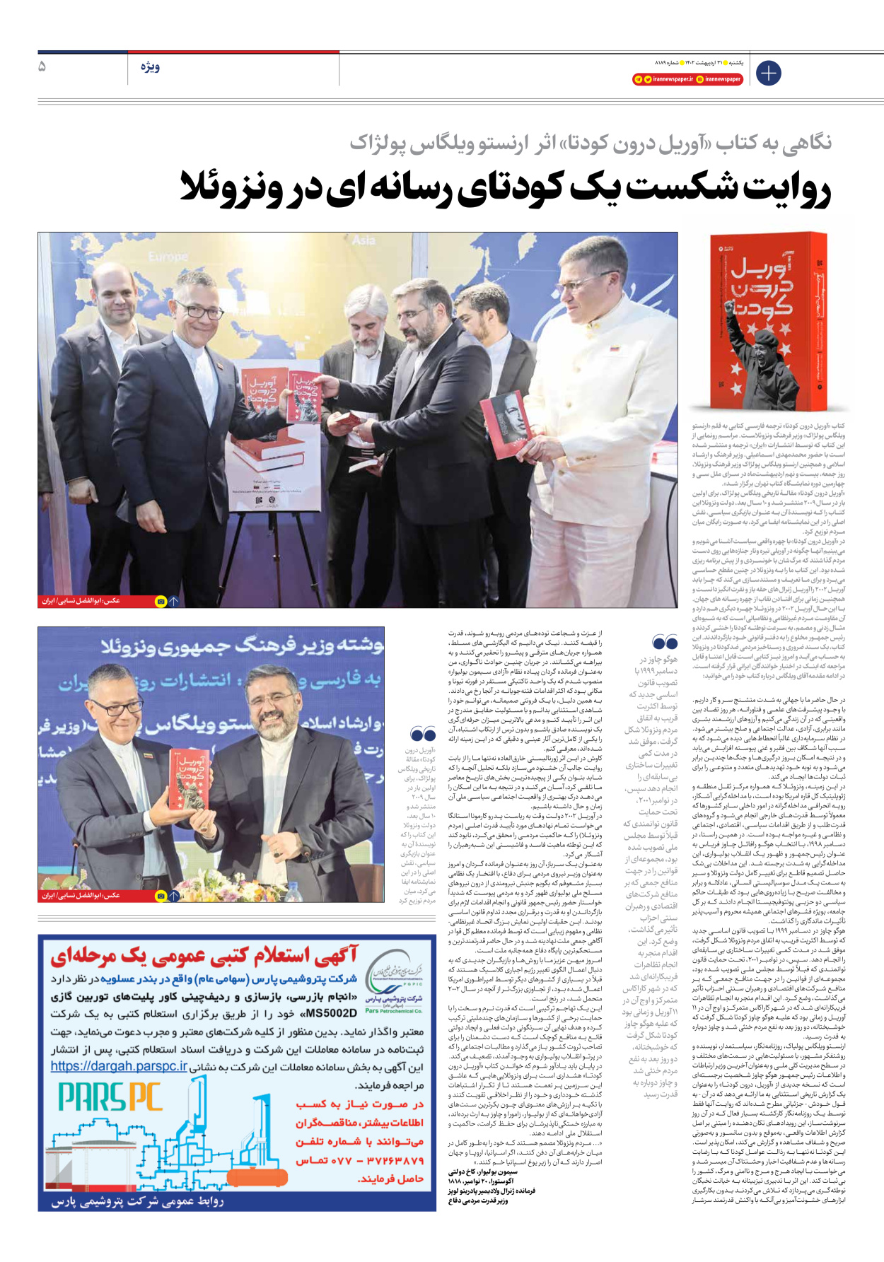 روزنامه ایران - شماره هشت هزار و صد و هشتاد و نه - ۳۱ اردیبهشت ۱۴۰۲ - صفحه ۵