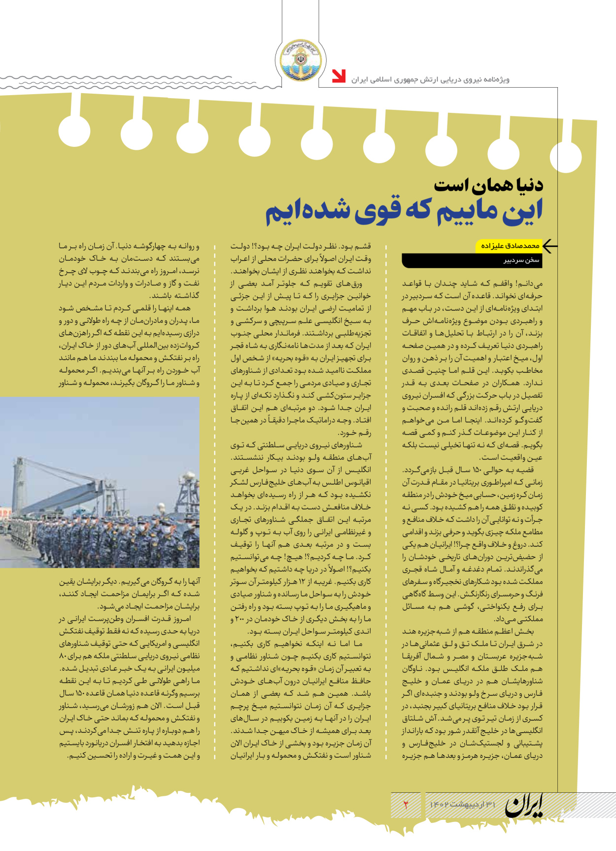 روزنامه ایران - ویژه نامه نیروی دریایی - ۳۱ اردیبهشت ۱۴۰۲ - صفحه ۲