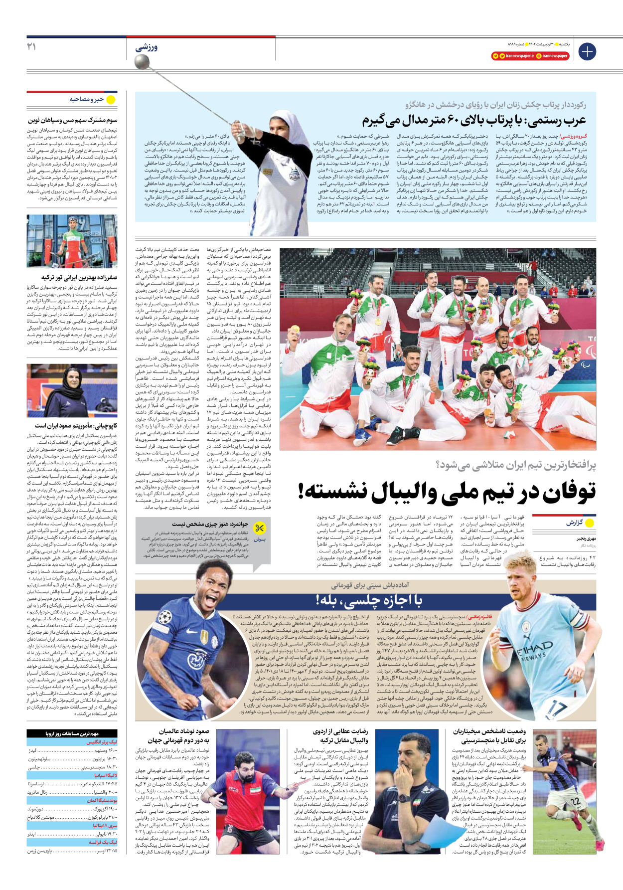روزنامه ایران - شماره هشت هزار و صد و هشتاد و نه - ۳۱ اردیبهشت ۱۴۰۲ - صفحه ۲۱