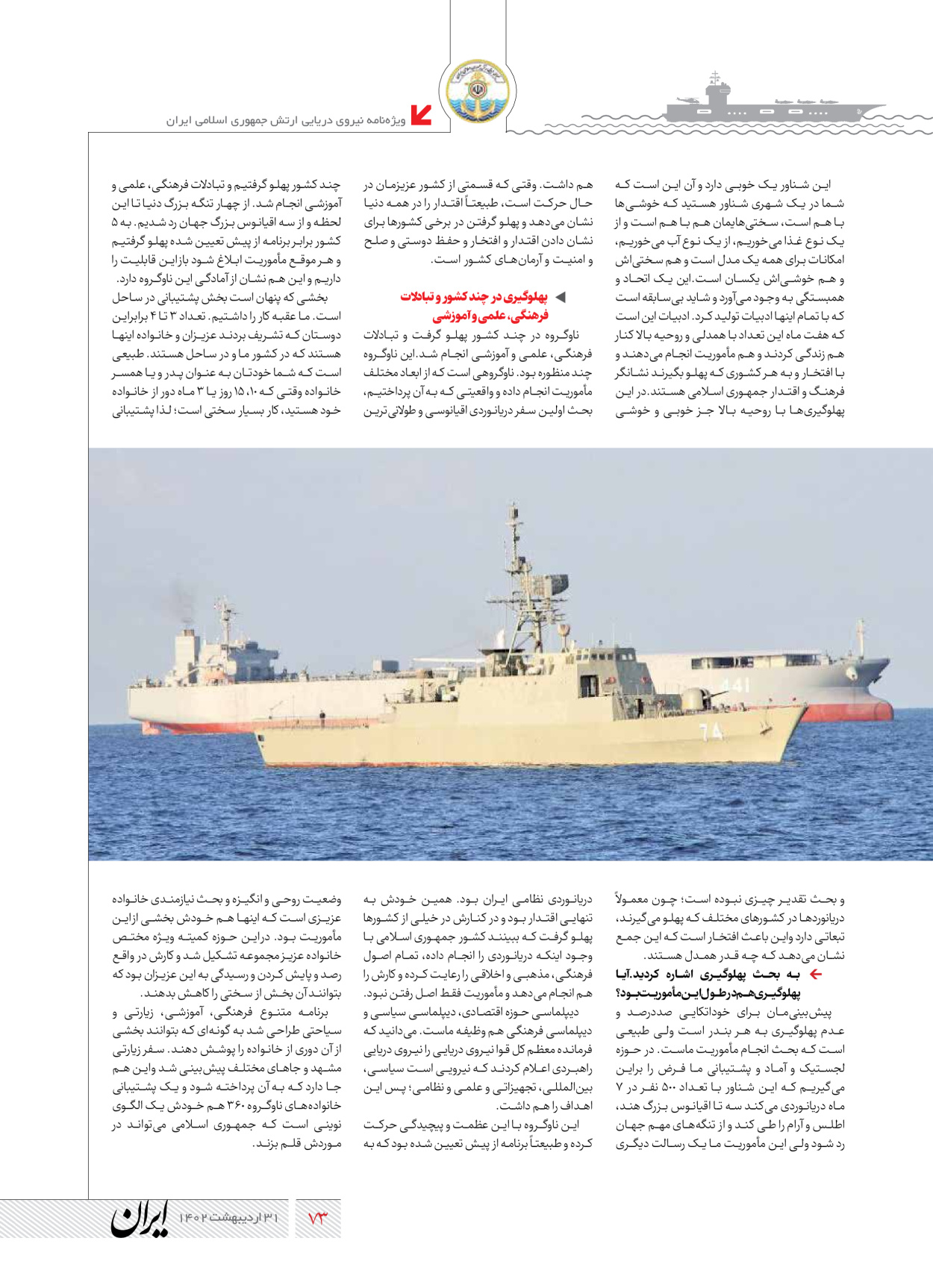 روزنامه ایران - ویژه نامه نیروی دریایی - ۳۱ اردیبهشت ۱۴۰۲ - صفحه ۷۳
