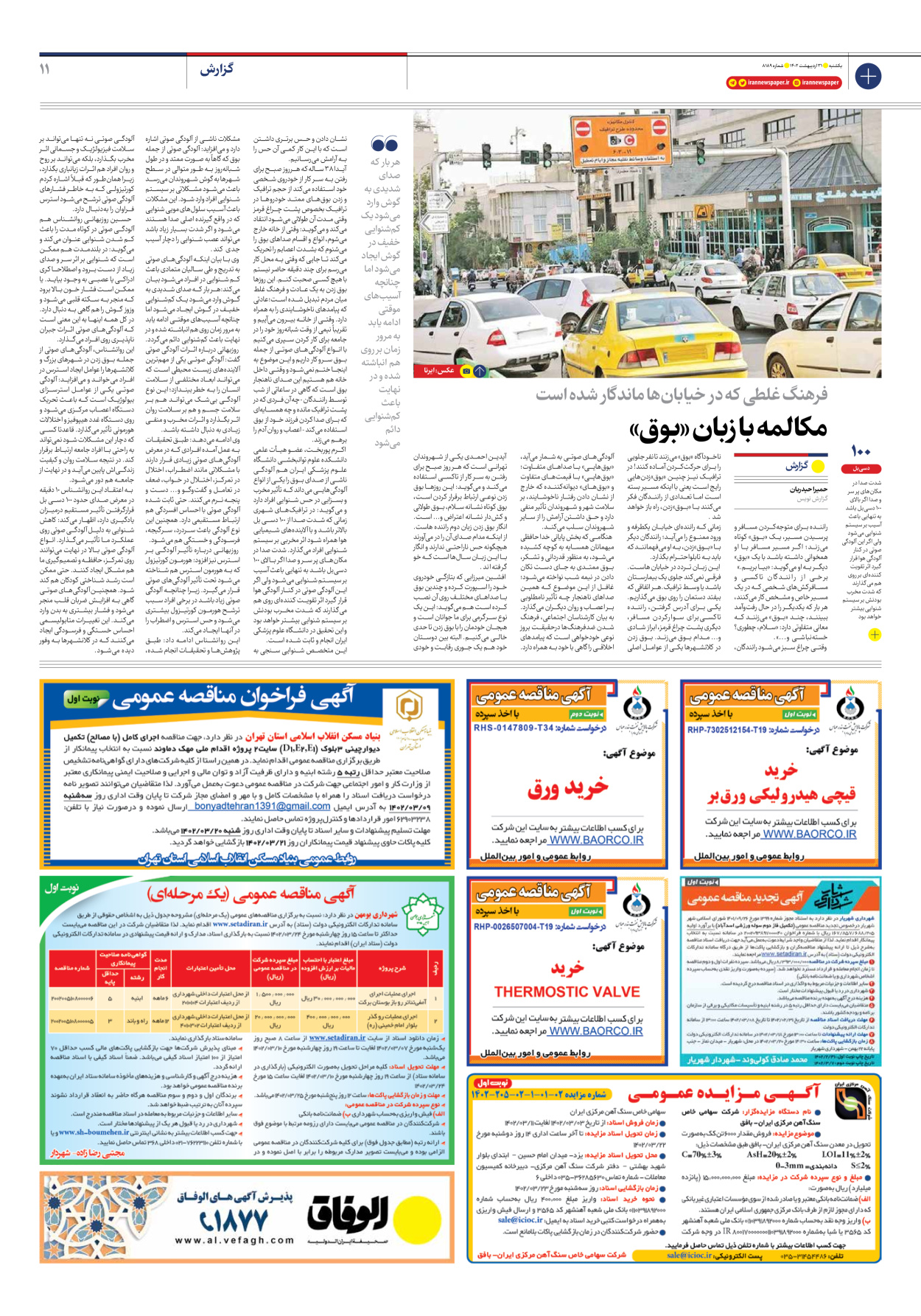 روزنامه ایران - شماره هشت هزار و صد و هشتاد و نه - ۳۱ اردیبهشت ۱۴۰۲ - صفحه ۱۱