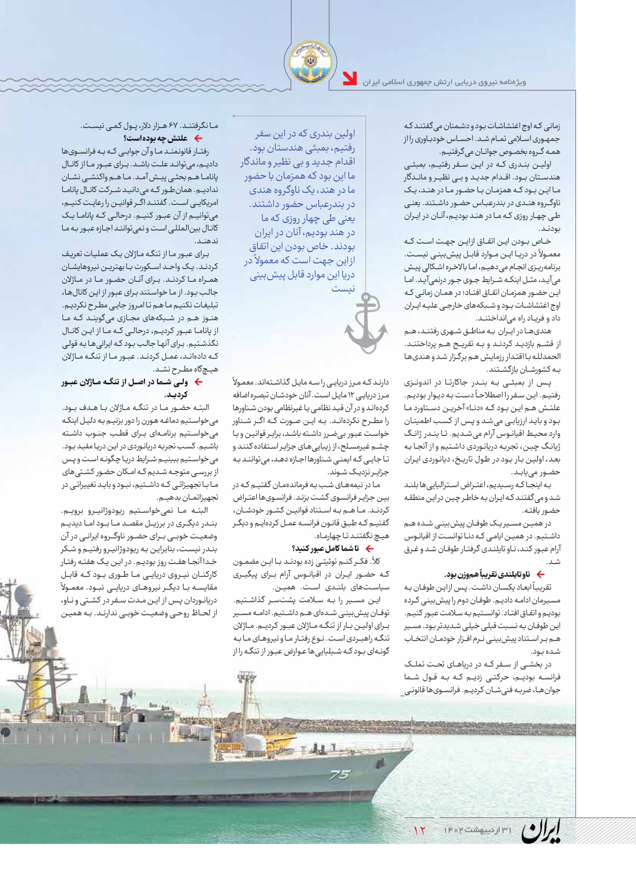 روزنامه ایران - ویژه نامه نیروی دریایی - ۳۱ اردیبهشت ۱۴۰۲ - صفحه ۱۲