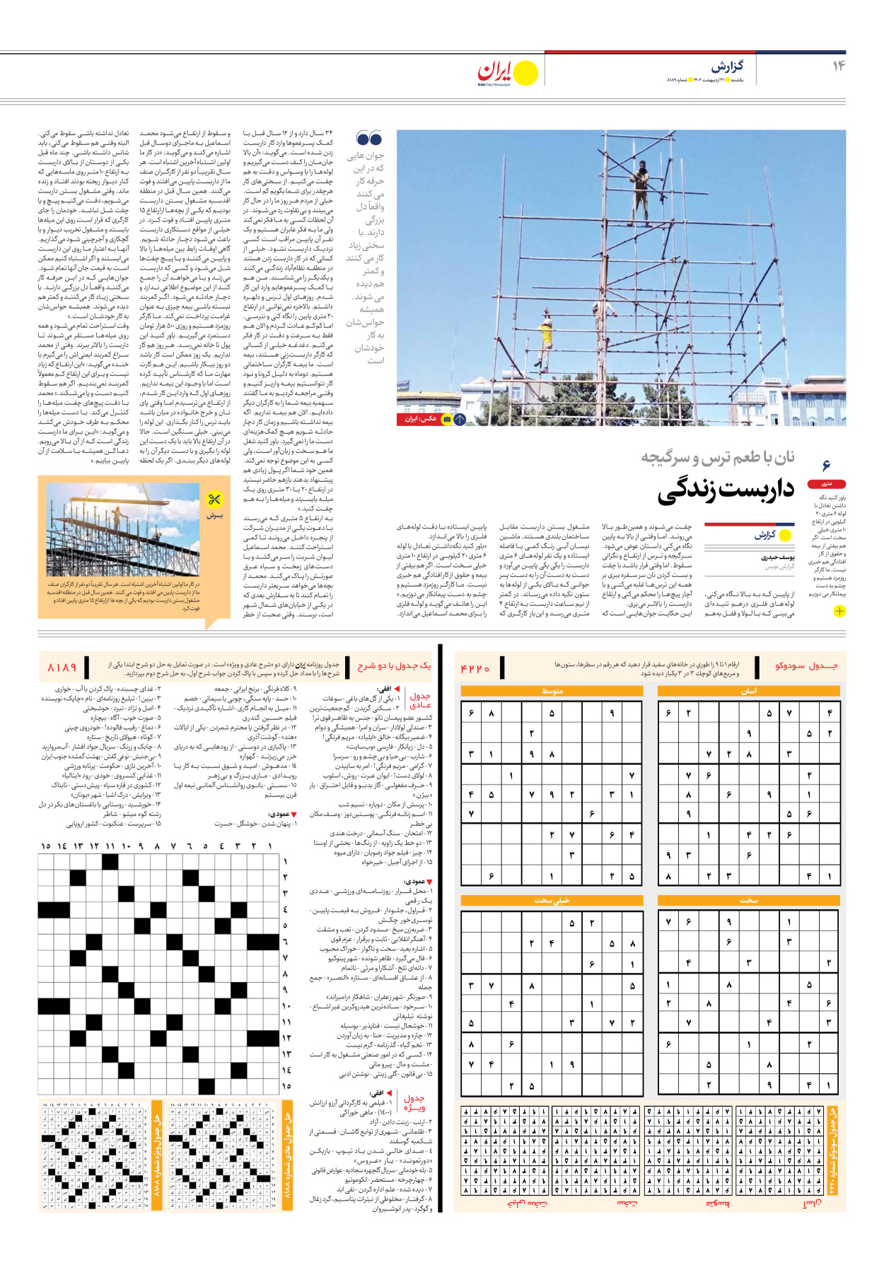 روزنامه ایران - شماره هشت هزار و صد و هشتاد و نه - ۳۱ اردیبهشت ۱۴۰۲ - صفحه ۱۴