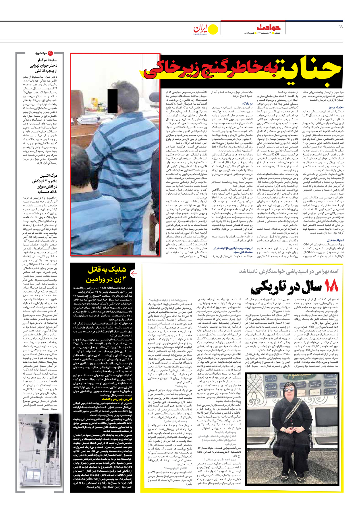 روزنامه ایران - شماره هشت هزار و صد و هشتاد و نه - ۳۱ اردیبهشت ۱۴۰۲ - صفحه ۱۸