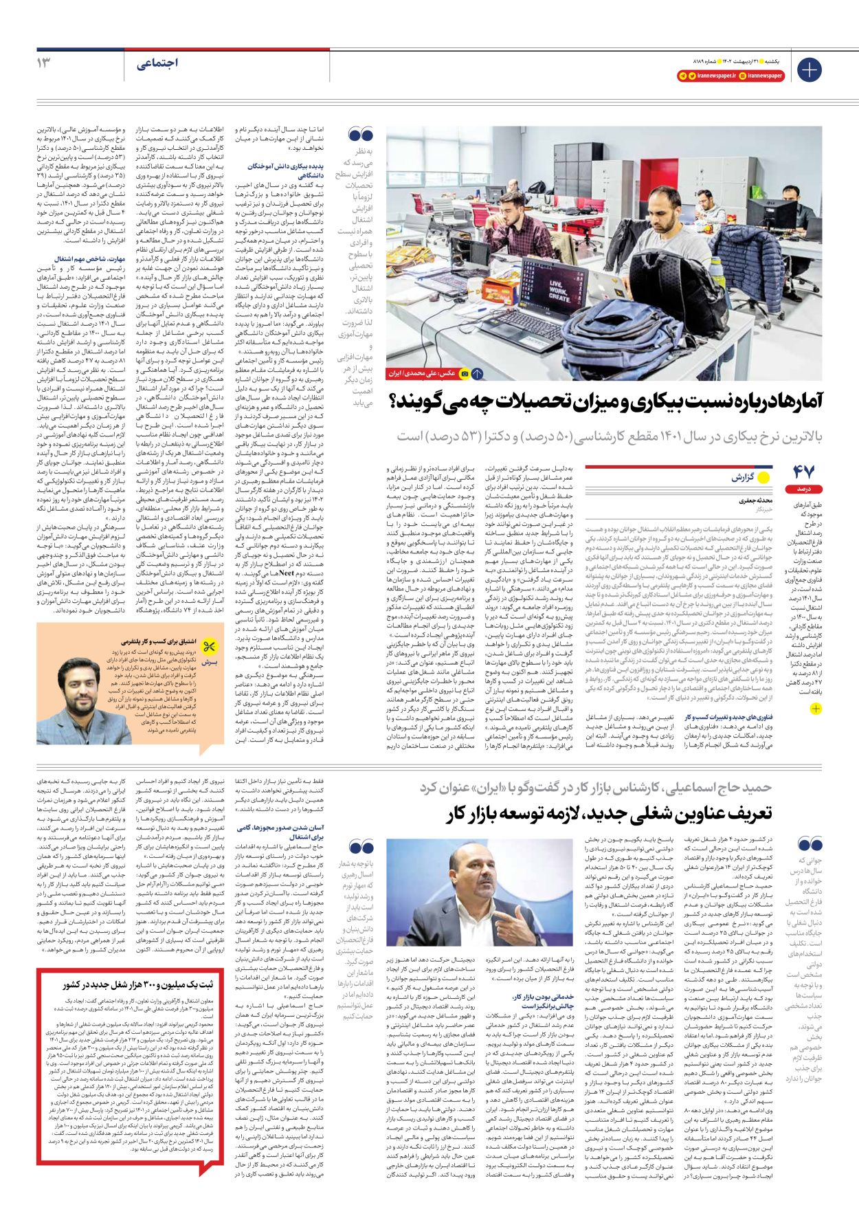 روزنامه ایران - شماره هشت هزار و صد و هشتاد و نه - ۳۱ اردیبهشت ۱۴۰۲ - صفحه ۱۳