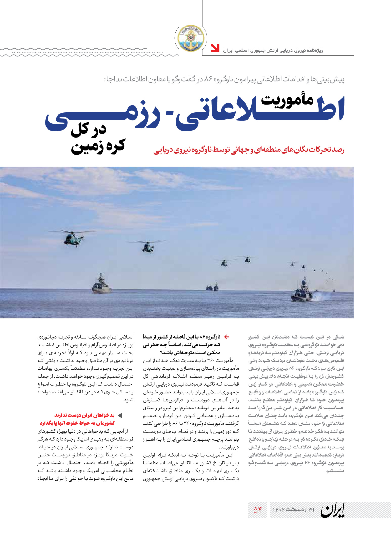روزنامه ایران - ویژه نامه نیروی دریایی - ۳۱ اردیبهشت ۱۴۰۲ - صفحه ۵۴