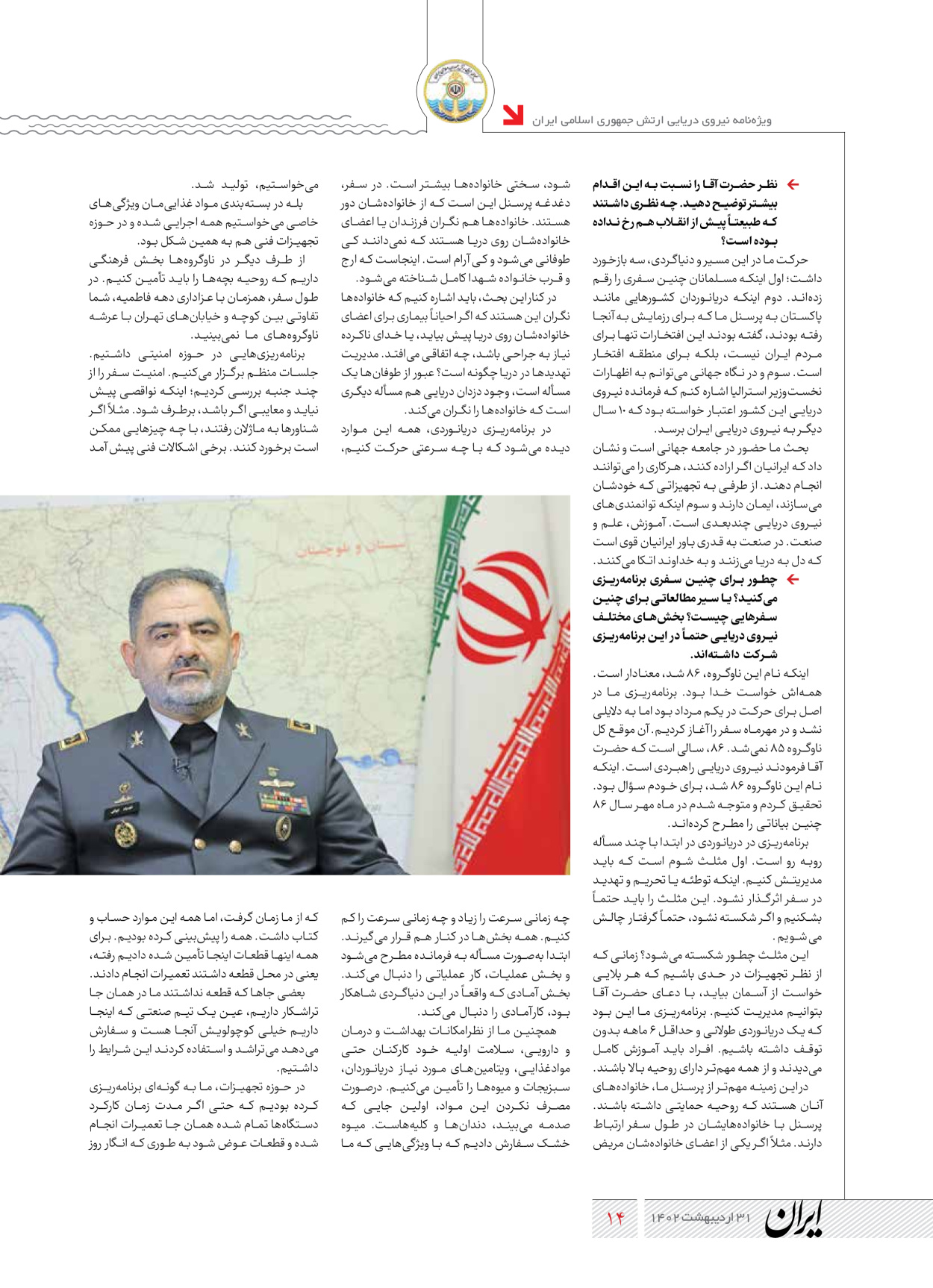 روزنامه ایران - ویژه نامه نیروی دریایی - ۳۱ اردیبهشت ۱۴۰۲ - صفحه ۱۴