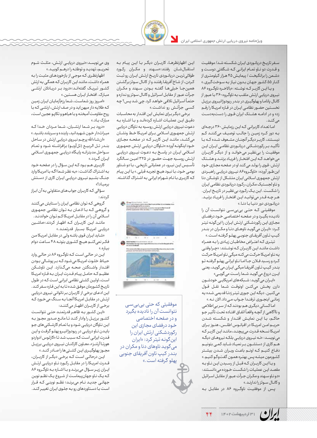 روزنامه ایران - ویژه نامه نیروی دریایی - ۳۱ اردیبهشت ۱۴۰۲ - صفحه ۴۴
