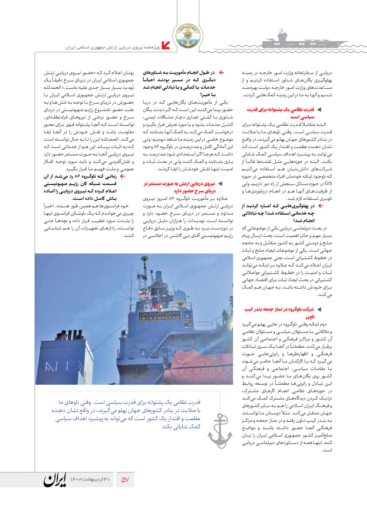 روزنامه ایران - ویژه نامه نیروی دریایی - ۳۱ اردیبهشت ۱۴۰۲ - صفحه ۵۷