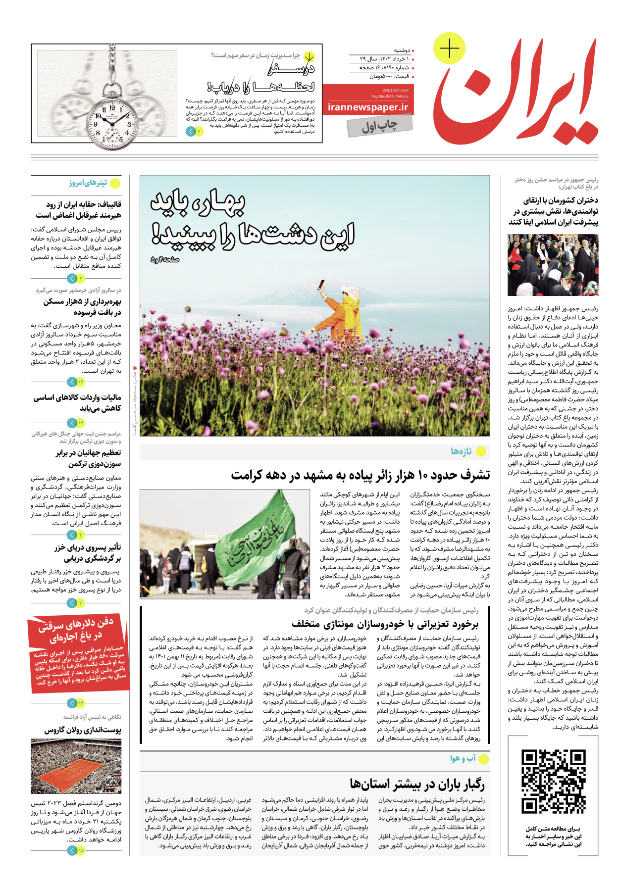 روزنامه ایران - ویژه نامه پلاس۸۱۹۰ - ۰۱ خرداد ۱۴۰۲