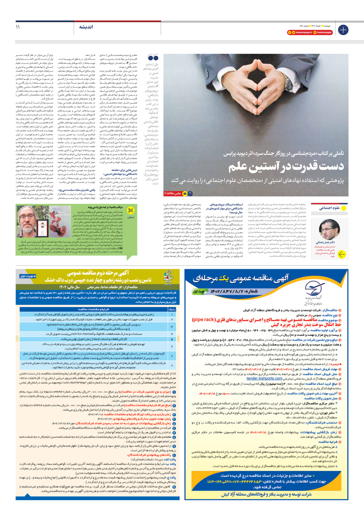 روزنامه ایران - شماره هشت هزار و صد و نود - ۰۱ خرداد ۱۴۰۲ - صفحه ۱۱