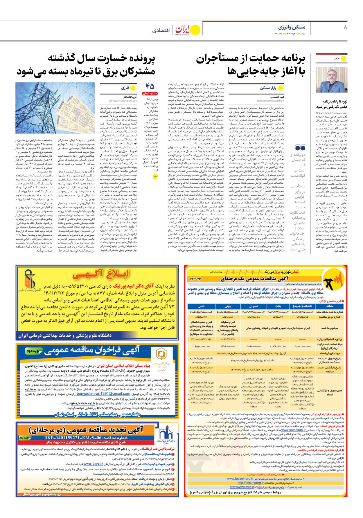 روزنامه ایران - شماره هشت هزار و صد و نود - ۰۱ خرداد ۱۴۰۲ - صفحه ۸