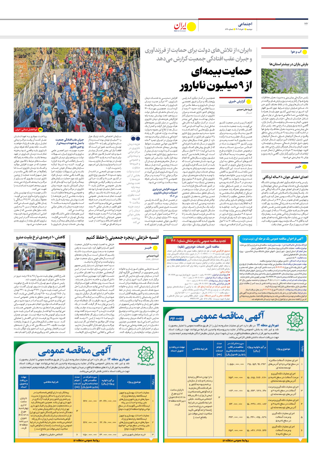 روزنامه ایران - شماره هشت هزار و صد و نود - ۰۱ خرداد ۱۴۰۲ - صفحه ۲۲