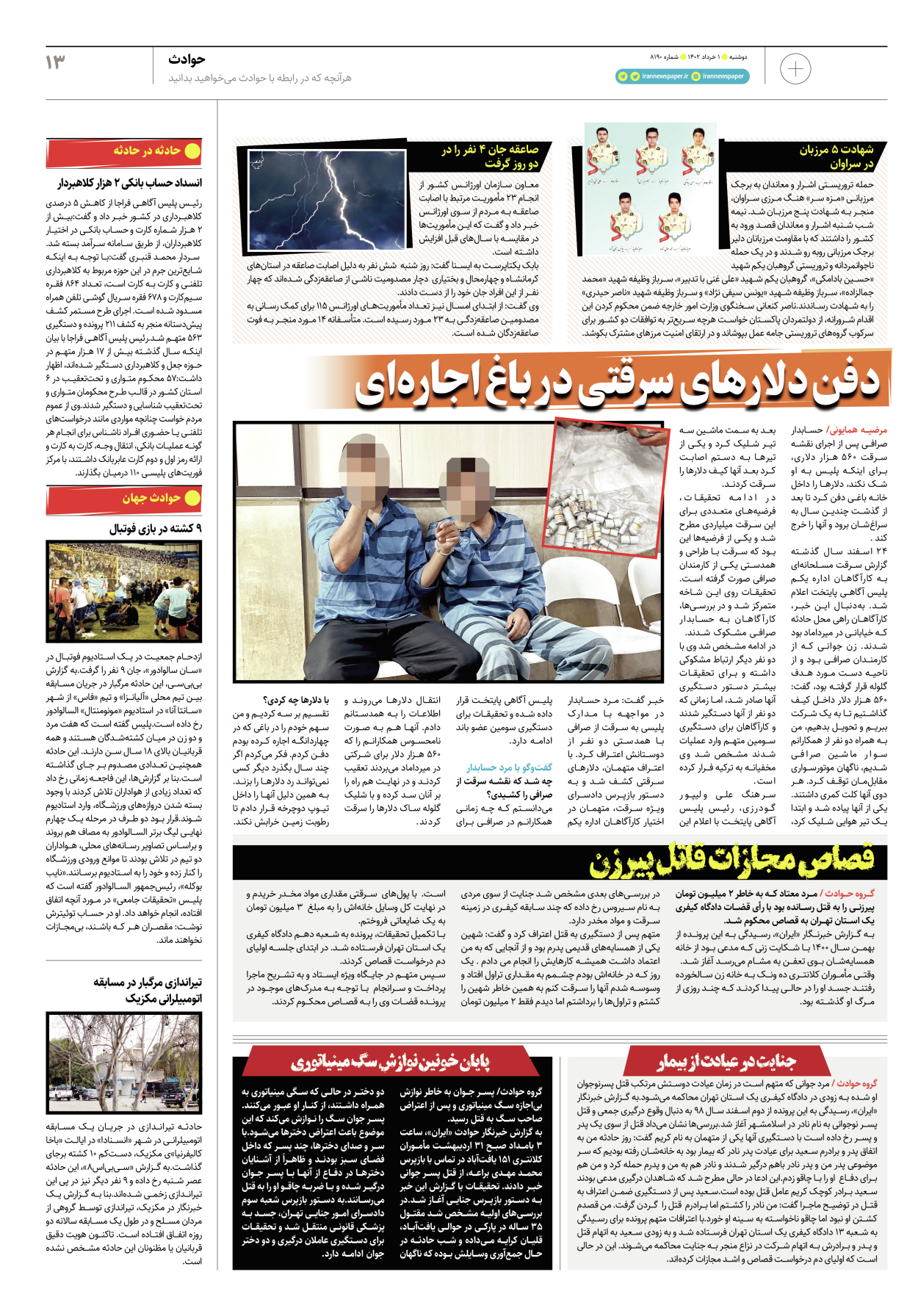 روزنامه ایران - ویژه نامه پلاس۸۱۹۰ - ۰۱ خرداد ۱۴۰۲ - صفحه ۱۳