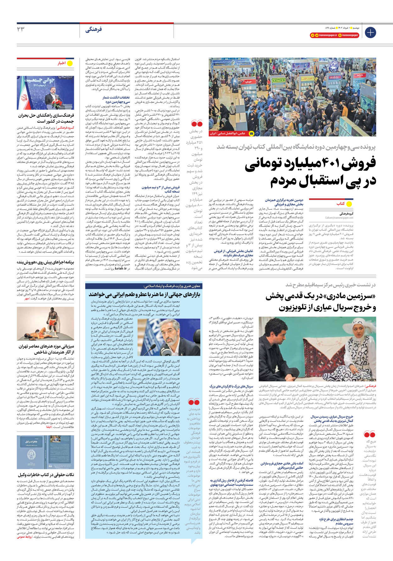روزنامه ایران - شماره هشت هزار و صد و نود - ۰۱ خرداد ۱۴۰۲ - صفحه ۲۳