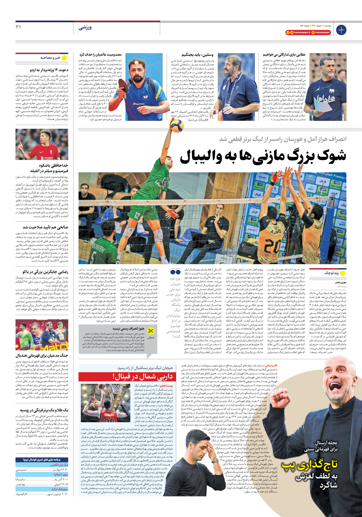 روزنامه ایران - شماره هشت هزار و صد و نود - ۰۱ خرداد ۱۴۰۲ - صفحه ۲۱