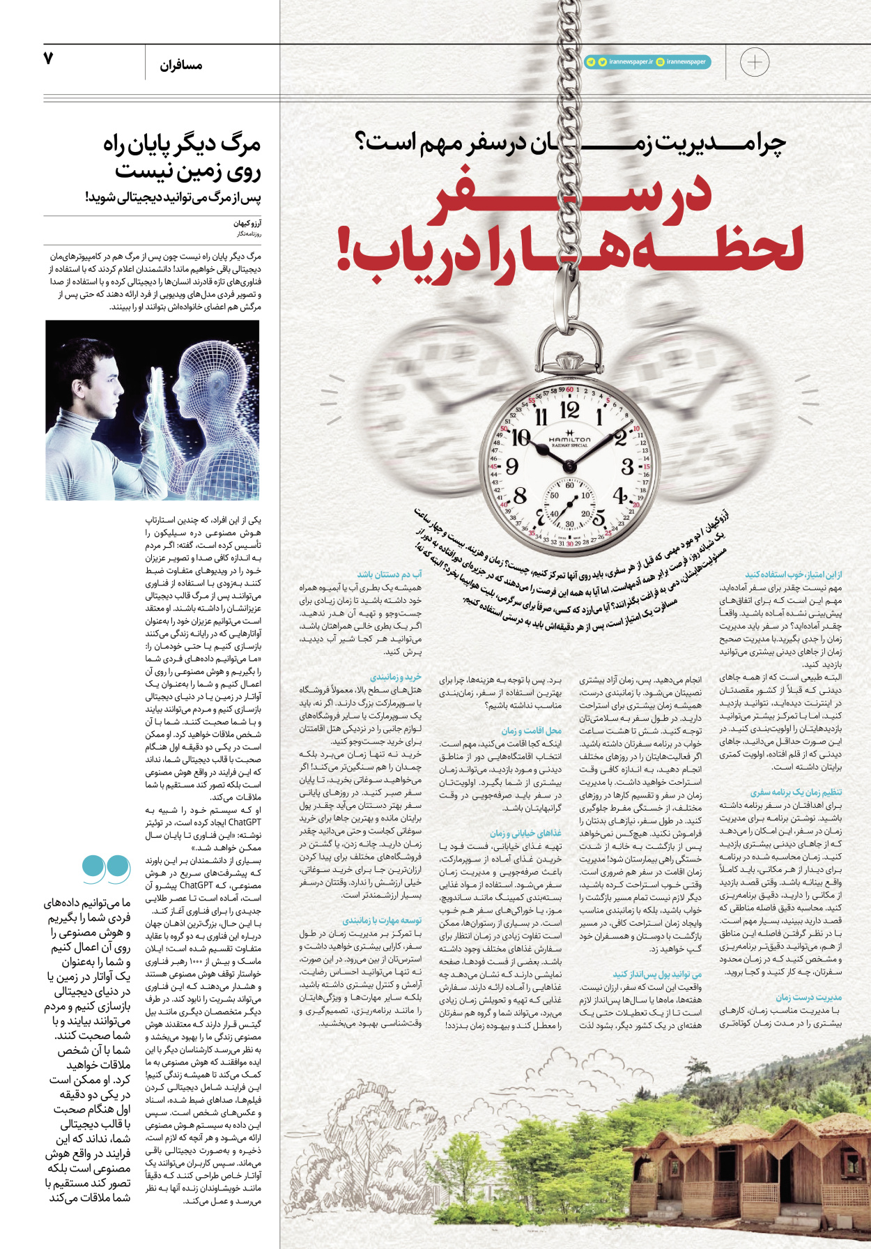 روزنامه ایران - ویژه نامه پلاس۸۱۹۰ - ۰۱ خرداد ۱۴۰۲ - صفحه ۷