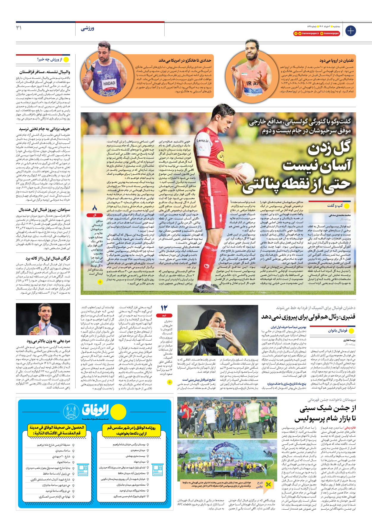 روزنامه ایران - شماره هشت هزار و صد و نود و یک - ۰۲ خرداد ۱۴۰۲ - صفحه ۲۱