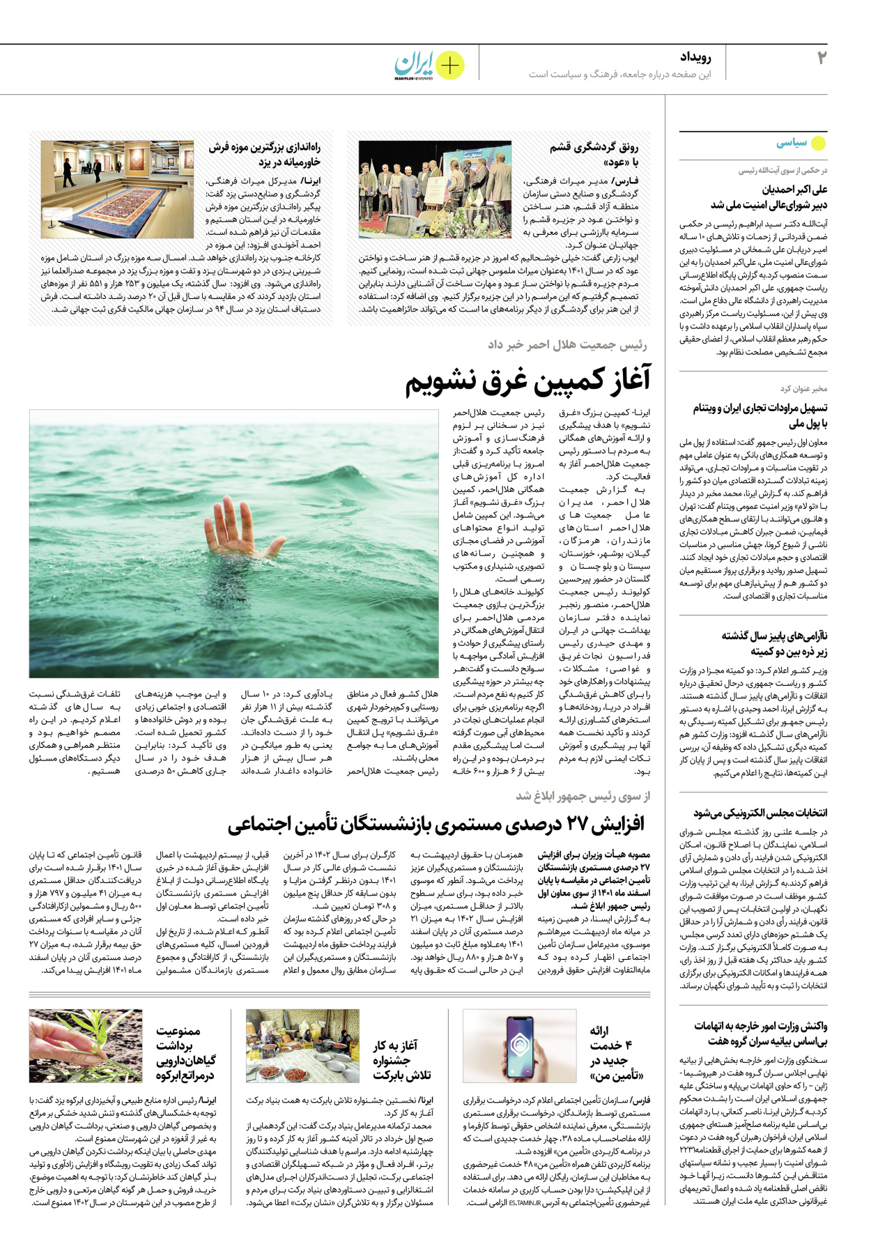 روزنامه ایران - ویژه نامه پلاس۸۱۹۱ - ۰۲ خرداد ۱۴۰۲ - صفحه ۲