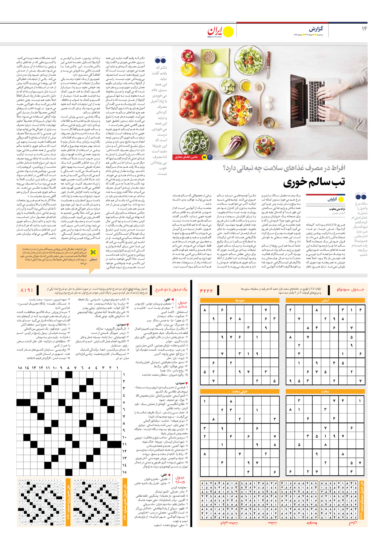 روزنامه ایران - شماره هشت هزار و صد و نود و یک - ۰۲ خرداد ۱۴۰۲ - صفحه ۱۴