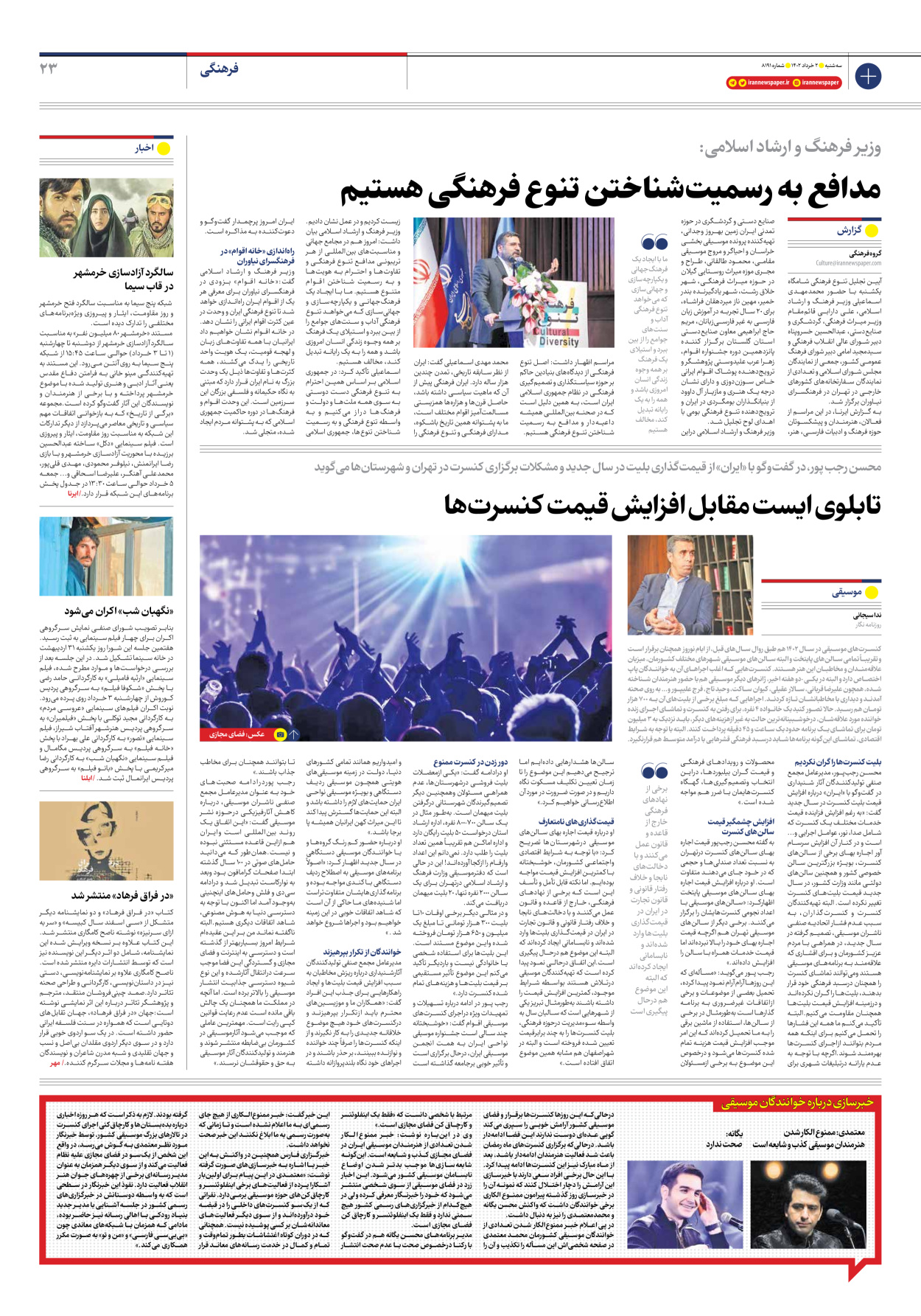 روزنامه ایران - شماره هشت هزار و صد و نود و یک - ۰۲ خرداد ۱۴۰۲ - صفحه ۲۳