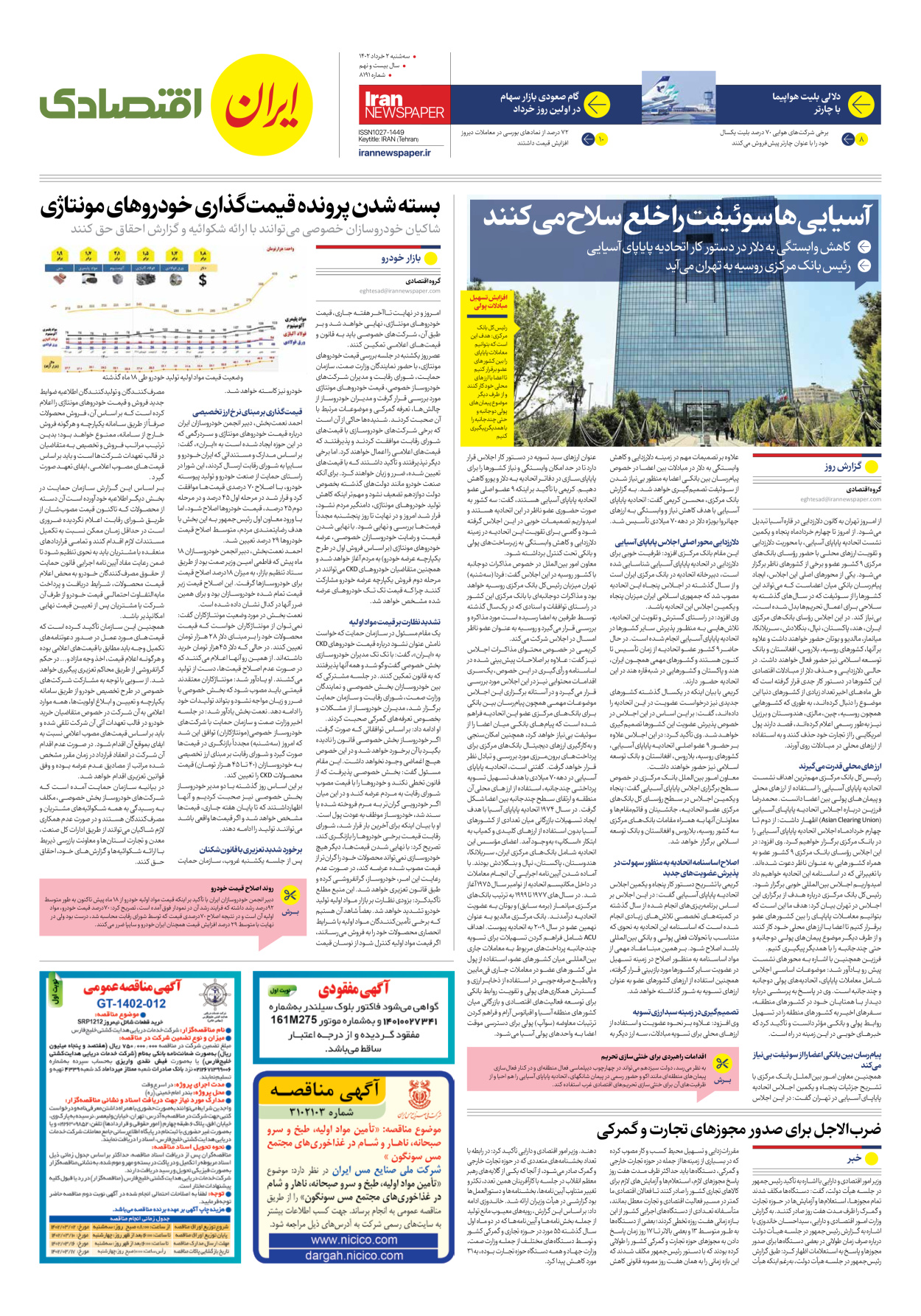 روزنامه ایران - شماره هشت هزار و صد و نود و یک - ۰۲ خرداد ۱۴۰۲ - صفحه ۷
