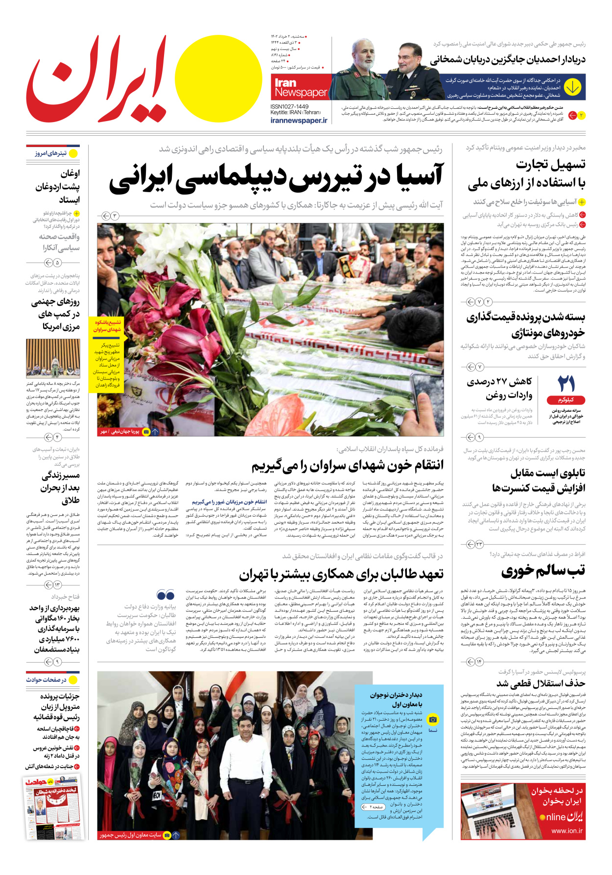 روزنامه ایران - شماره هشت هزار و صد و نود و یک - ۰۲ خرداد ۱۴۰۲