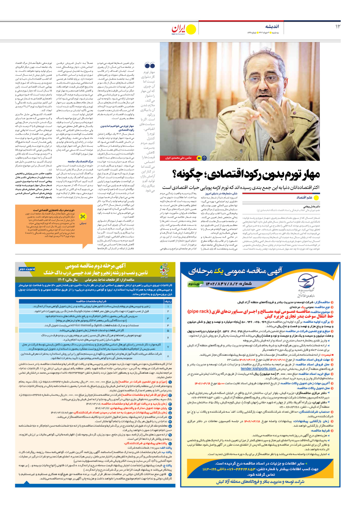 روزنامه ایران - شماره هشت هزار و صد و نود و یک - ۰۲ خرداد ۱۴۰۲ - صفحه ۱۲