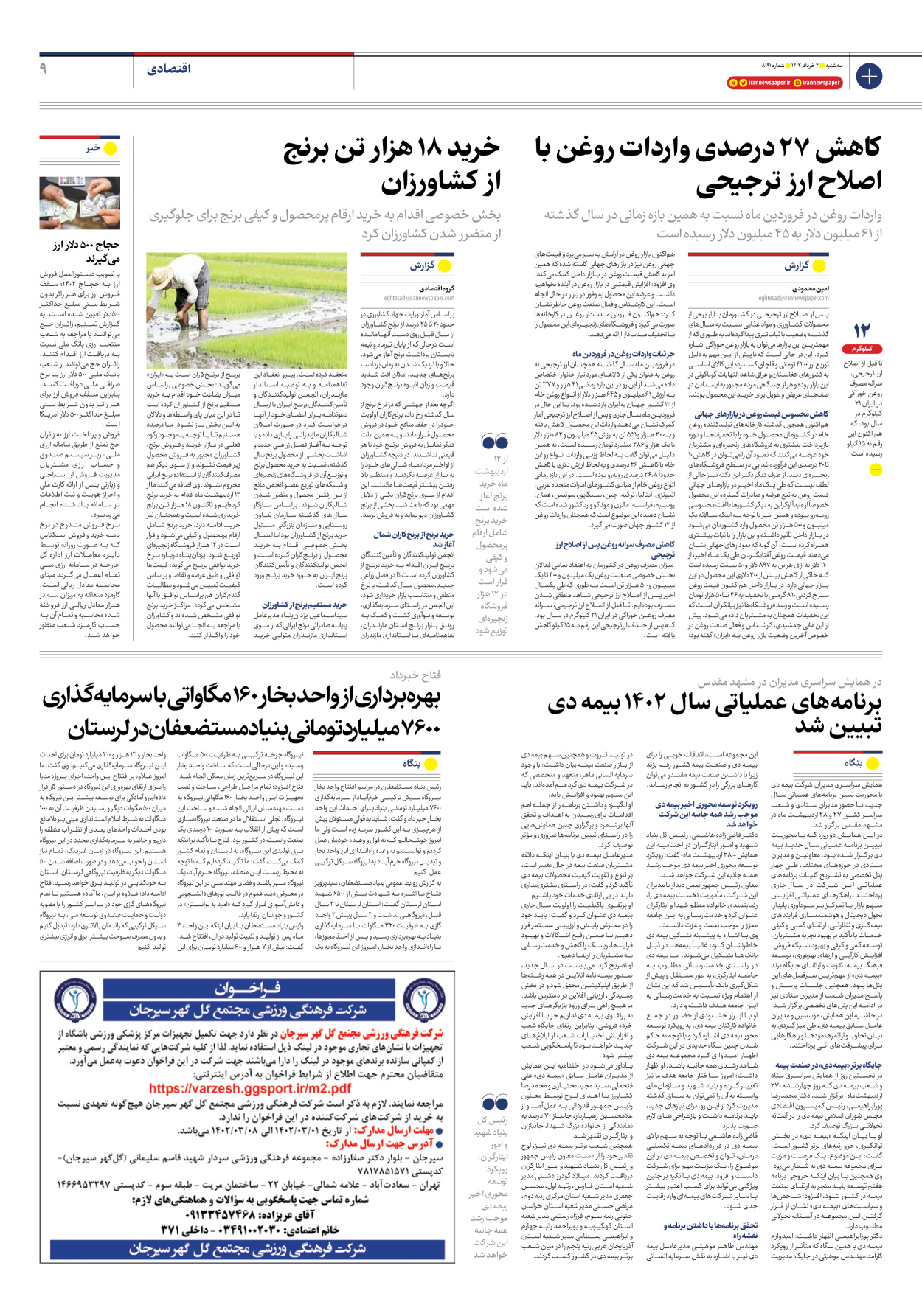 روزنامه ایران - شماره هشت هزار و صد و نود و یک - ۰۲ خرداد ۱۴۰۲ - صفحه ۹