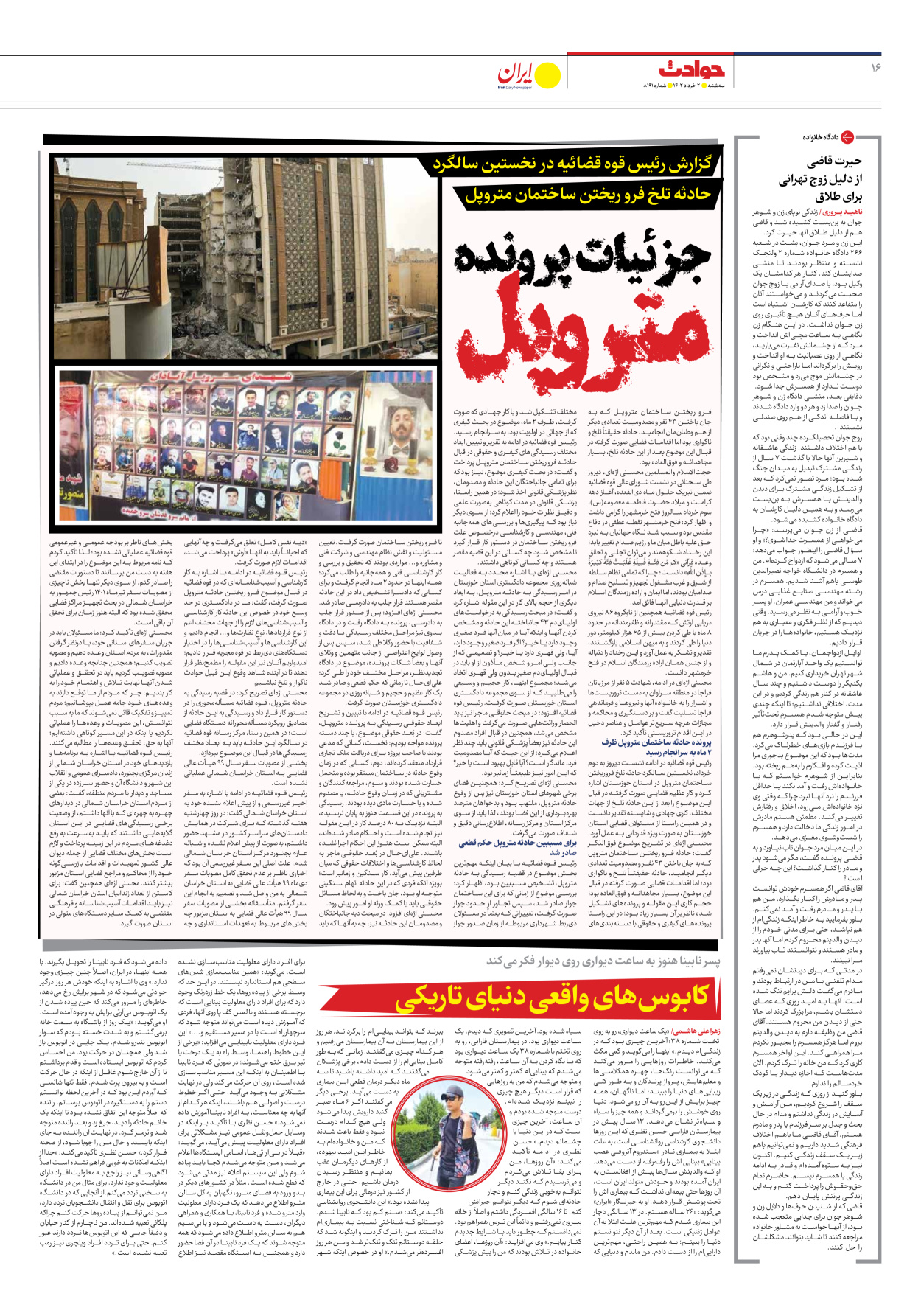 روزنامه ایران - شماره هشت هزار و صد و نود و یک - ۰۲ خرداد ۱۴۰۲ - صفحه ۱۶