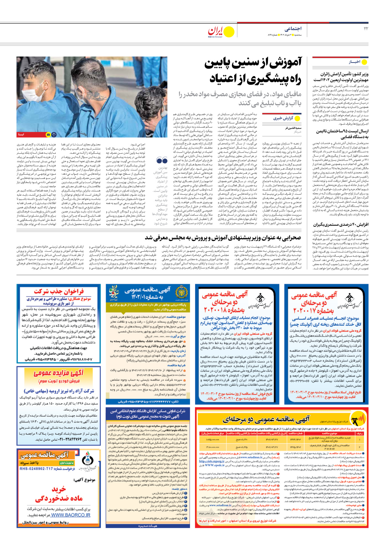 روزنامه ایران - شماره هشت هزار و صد و نود و یک - ۰۲ خرداد ۱۴۰۲ - صفحه ۲۲