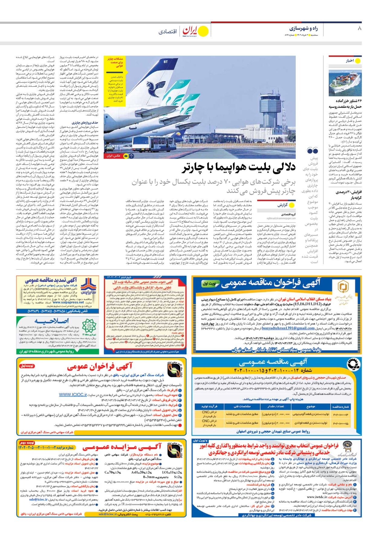 روزنامه ایران - شماره هشت هزار و صد و نود و یک - ۰۲ خرداد ۱۴۰۲ - صفحه ۸