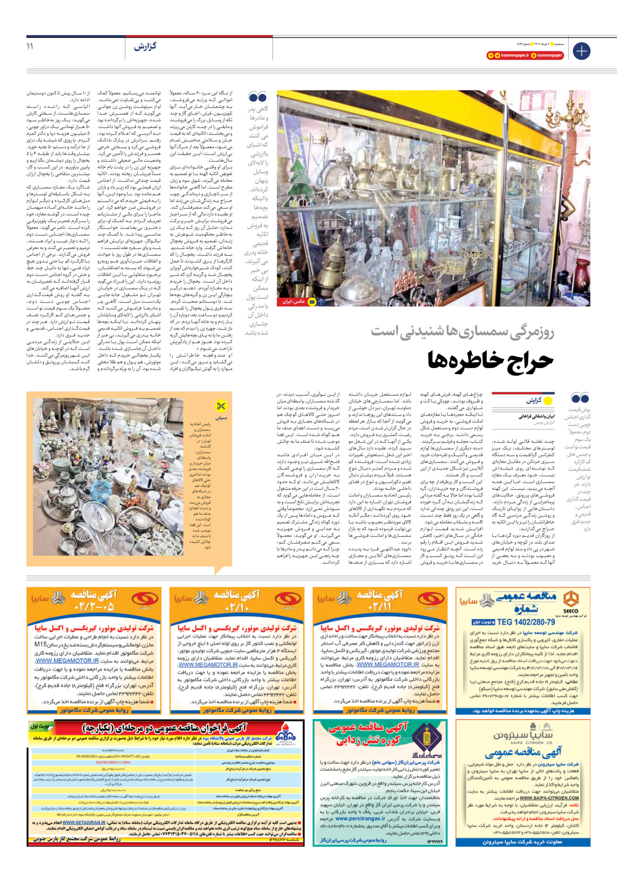 روزنامه ایران - شماره هشت هزار و صد و نود و یک - ۰۲ خرداد ۱۴۰۲ - صفحه ۱۱