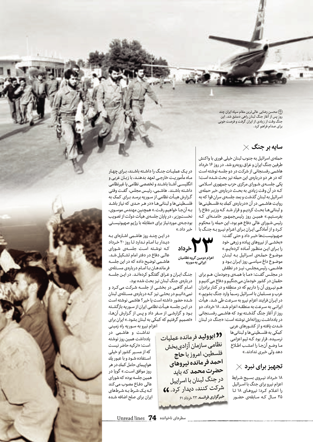 روزنامه ایران - ویژه نامه سطرهای ناخوانده - ۰۳ خرداد ۱۴۰۲ - صفحه ۷۴
