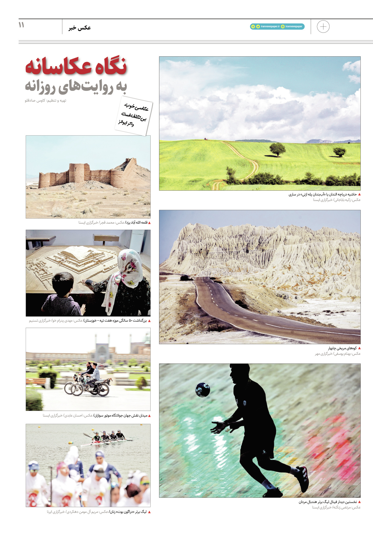 روزنامه ایران - ویژه نامه پلاس۸۱۹۲ - ۰۳ خرداد ۱۴۰۲ - صفحه ۱۱