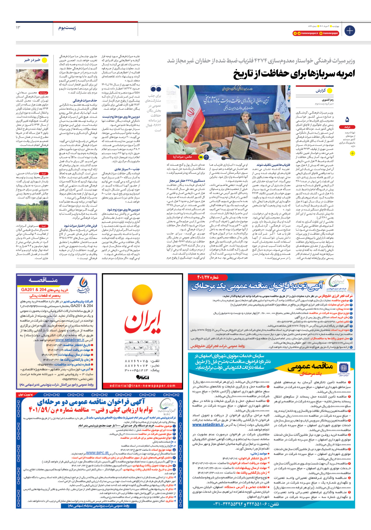 روزنامه ایران - شماره هشت هزار و صد و نود و دو - ۰۳ خرداد ۱۴۰۲ - صفحه ۱۳