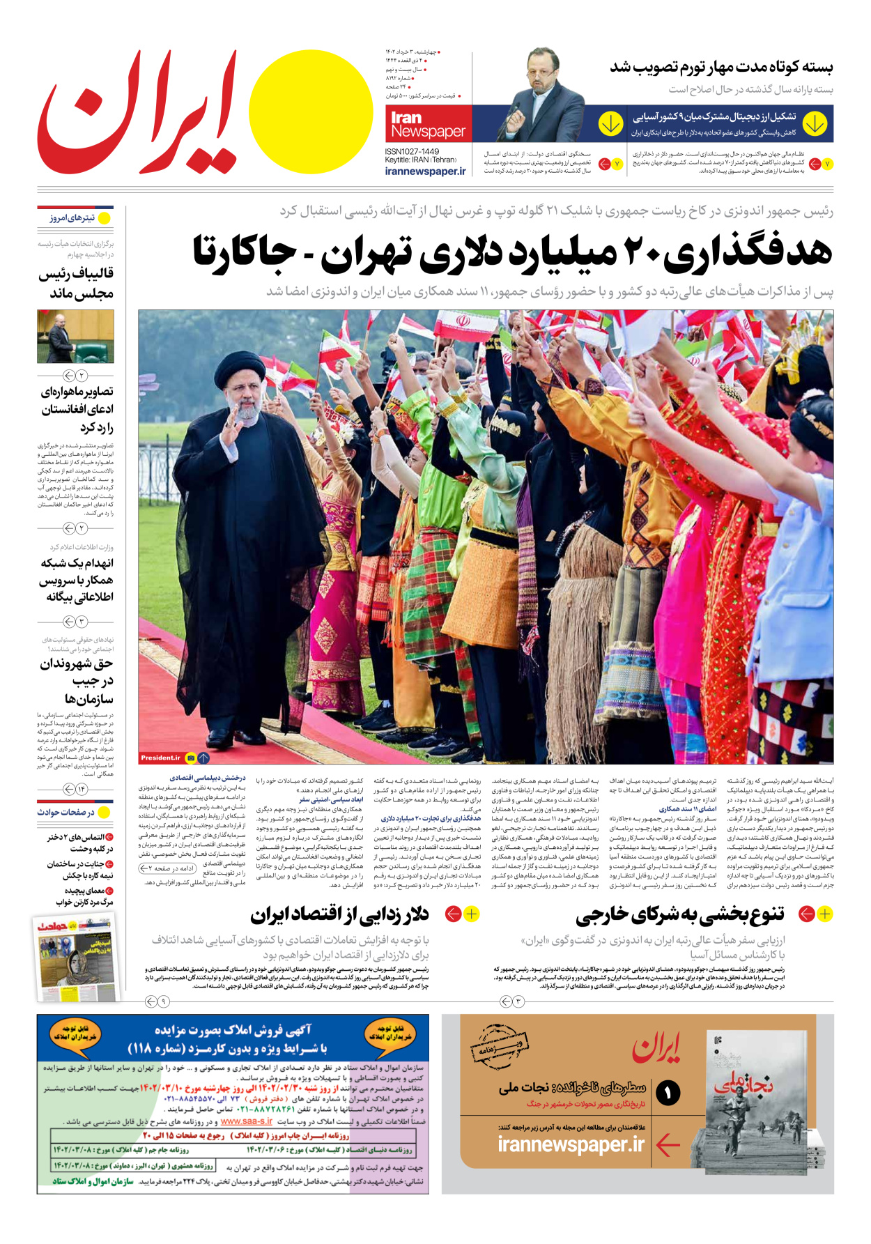 روزنامه ایران - شماره هشت هزار و صد و نود و دو - ۰۳ خرداد ۱۴۰۲
