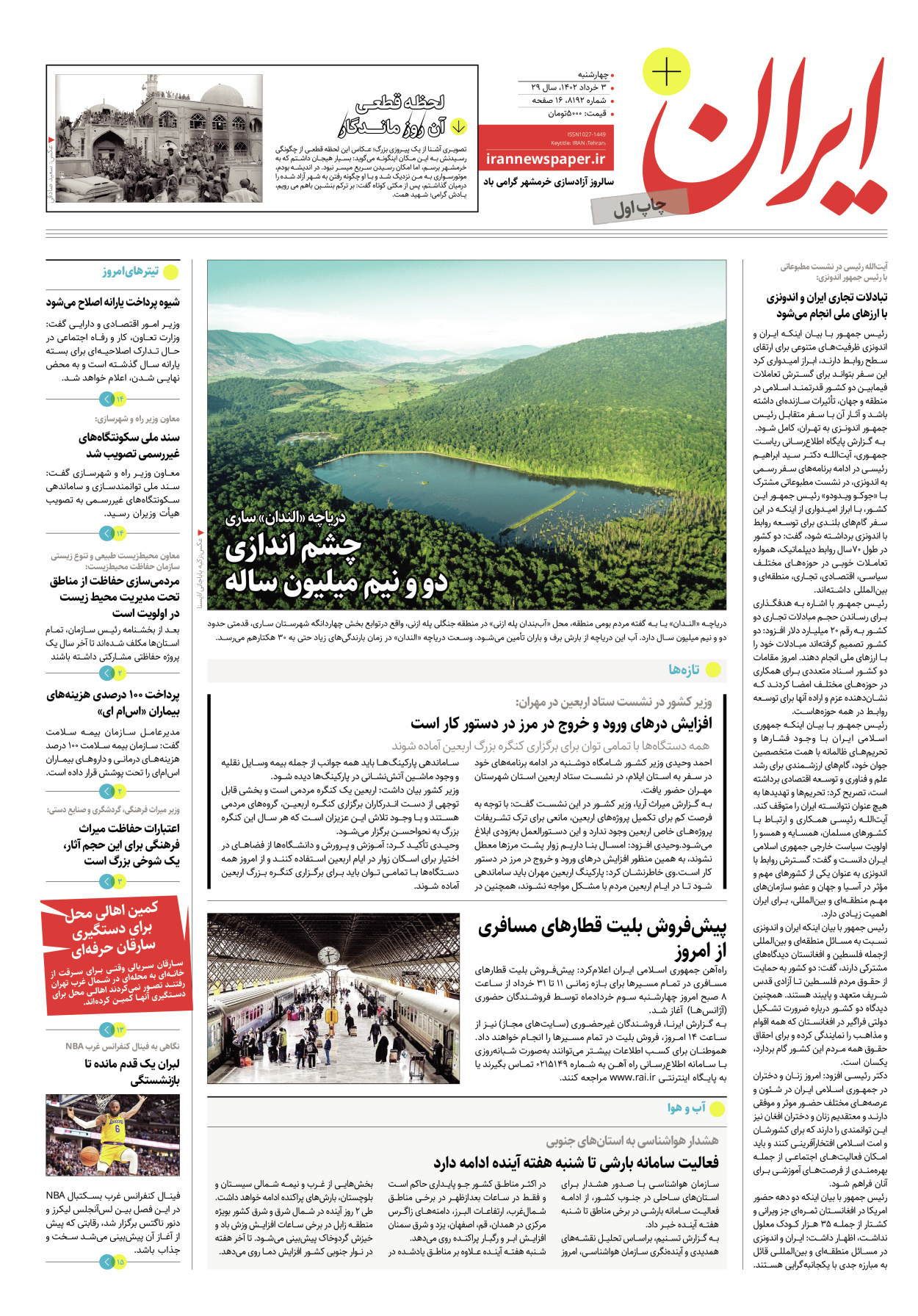 روزنامه ایران - ویژه نامه پلاس۸۱۹۲ - ۰۳ خرداد ۱۴۰۲