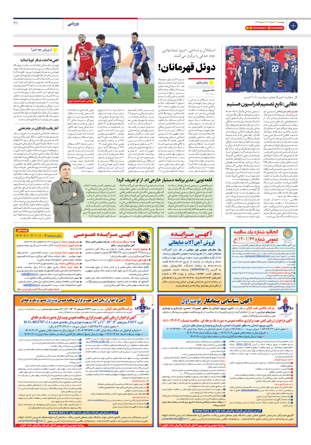 روزنامه ایران - شماره هشت هزار و صد و نود و دو - ۰۳ خرداد ۱۴۰۲ - صفحه ۲۱