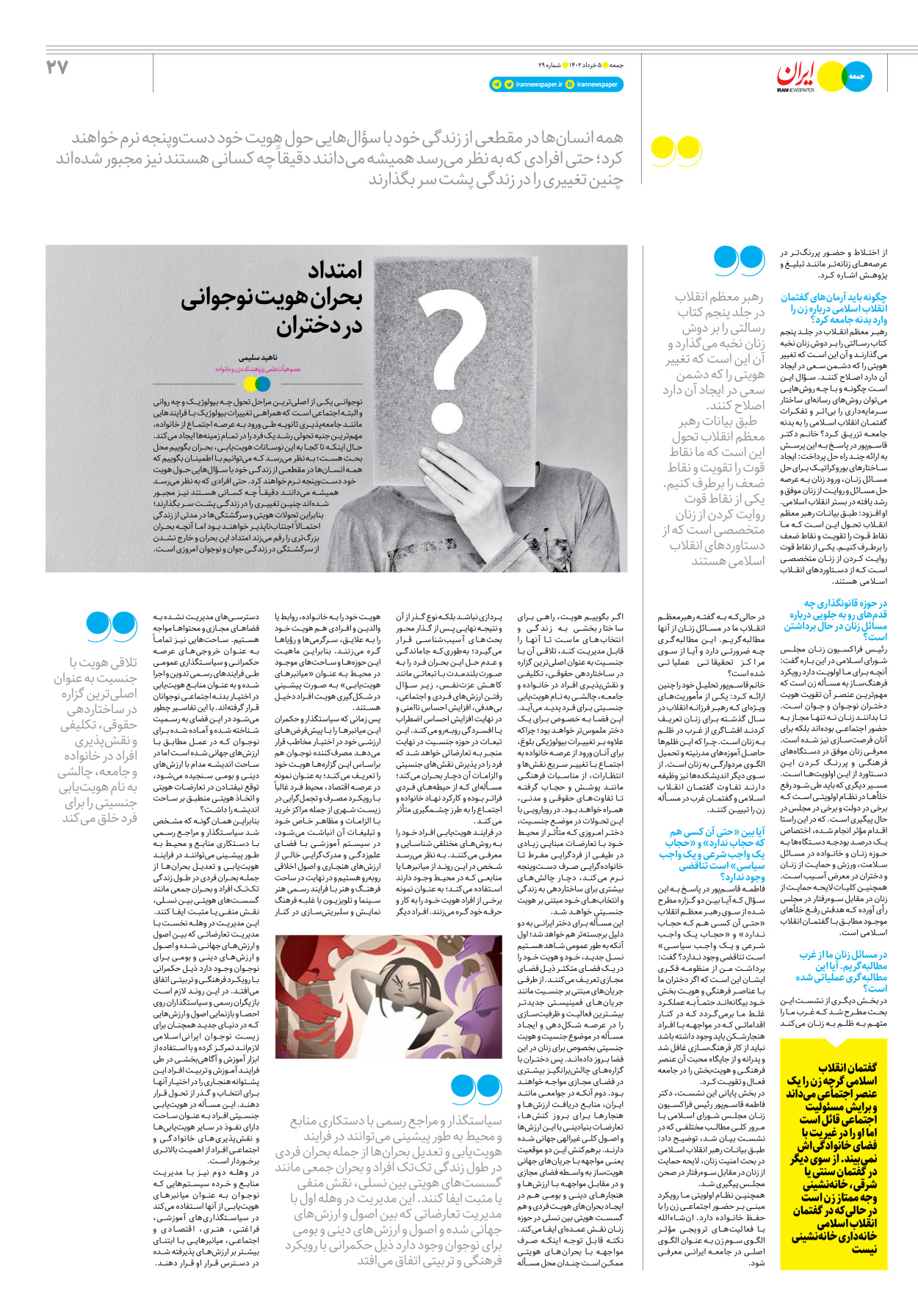 روزنامه ایران - ویژه نامه جمعه۲۹ - ۰۴ خرداد ۱۴۰۲ - صفحه ۲۷