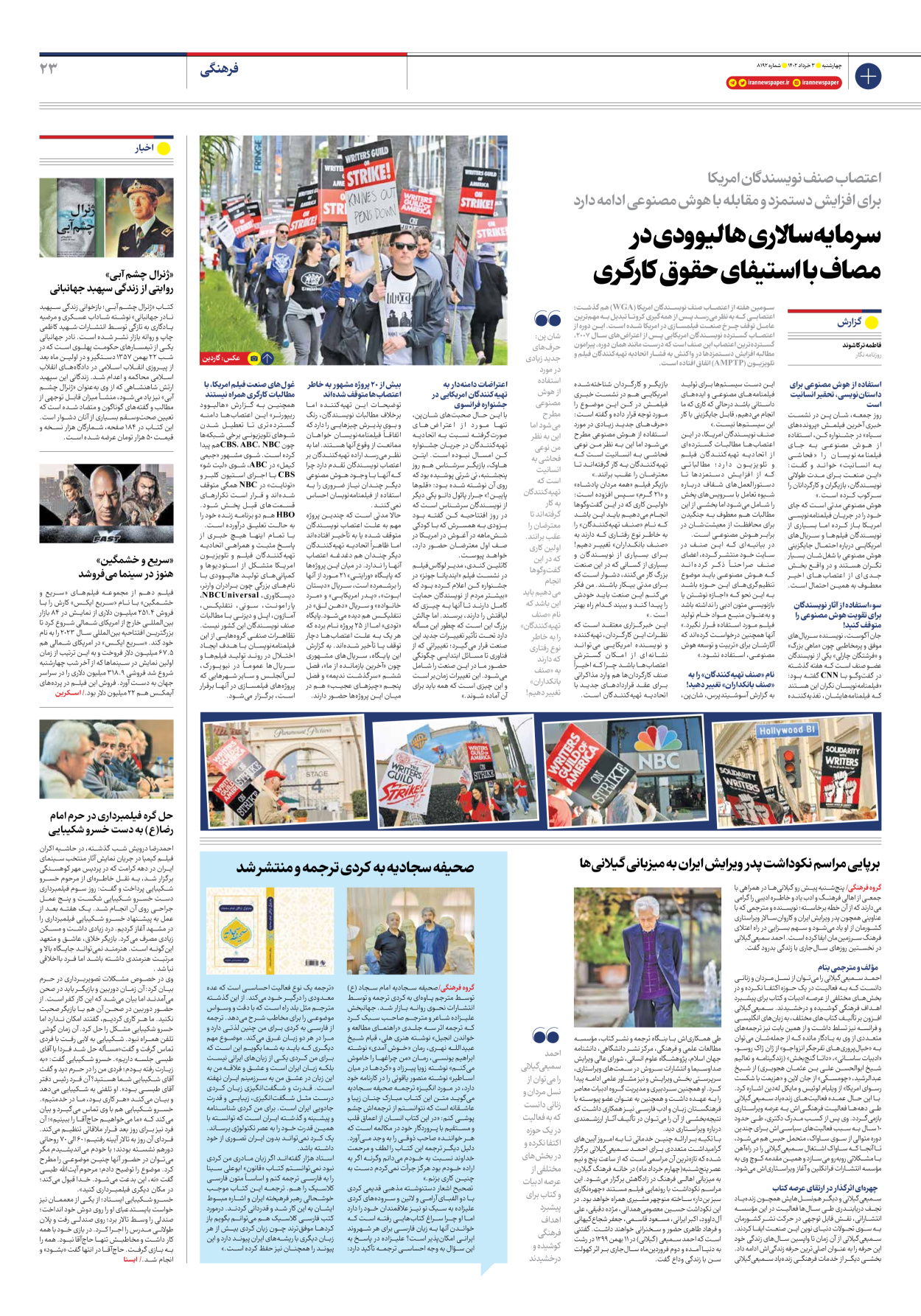 روزنامه ایران - شماره هشت هزار و صد و نود و دو - ۰۳ خرداد ۱۴۰۲ - صفحه ۲۳